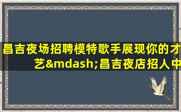 深圳夜场招聘