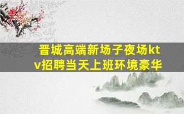 儋州夜场招聘