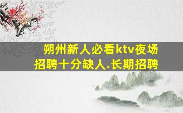 六安夜总会招聘