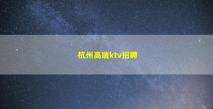 日喀则夜总会招聘