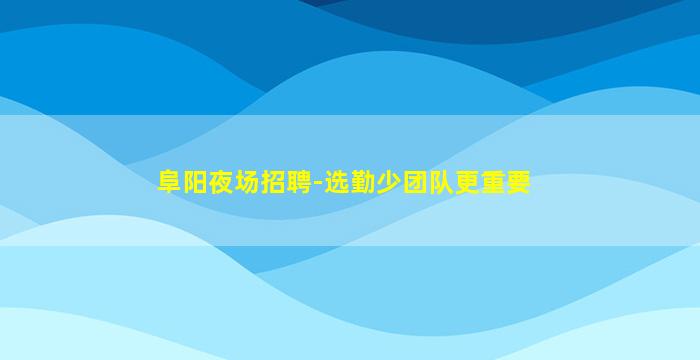 温州夜总会招聘