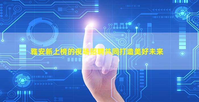 乐山夜场招聘
